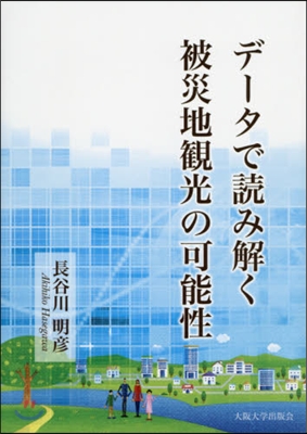 デ-タで讀み解く被災地觀光の可能性