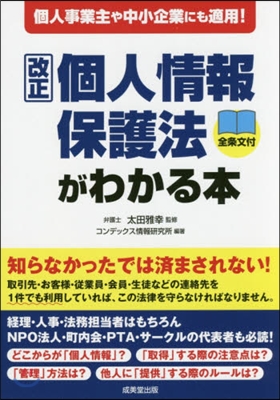 改正個人情報保護法がわかる本