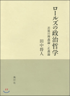 ロ-ルズの政治哲學－差異の神義論＝正義論