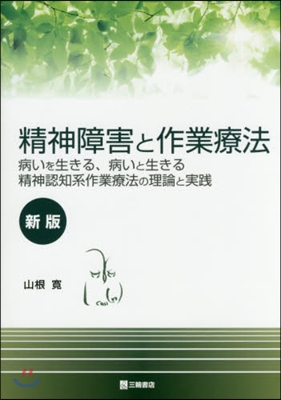 精神障害と作業療法 新版－病いを生きる,