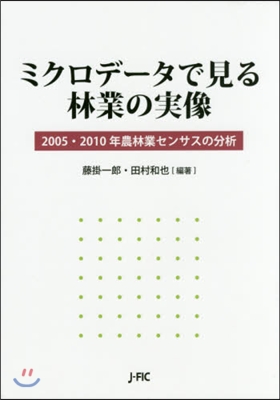 ミクロデ-タで見る林業の實像－2005.