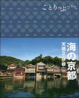 海の京都 天橋立.伊根