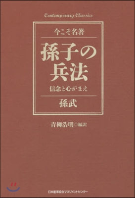 孫子の兵法 信念と心がまえ