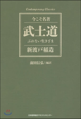 武士道 ぶれない生きざま