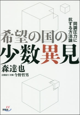 希望の國の少數異見 同調壓力に抗する方法