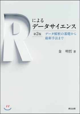 Rによるデ-タサイエンス 第2版