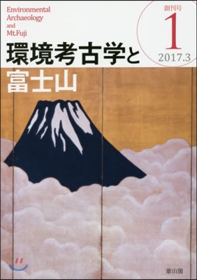 環境考古學と富士山   1