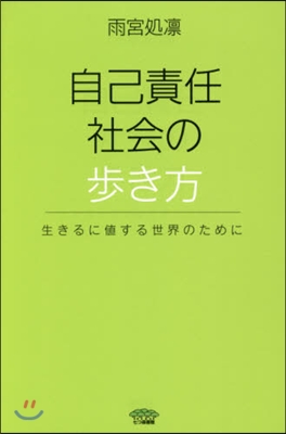 自己責任社會の步き方 生きるに値する世界