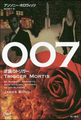 007 逆襲のトリガ-