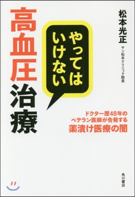 やってはいけない高血壓治療 ドクタ-歷