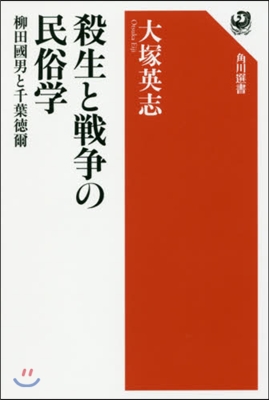 殺生と戰爭の民俗學 柳田國男と千葉德爾