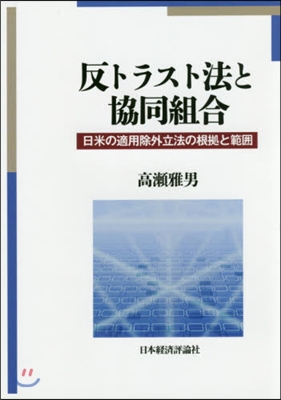 反トラスト法と協同組合 日米の適用除外立