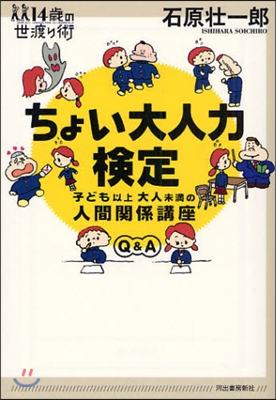 ちょい大人力檢定 子ども以上大人未滿の人間關係講座 Q&amp;A