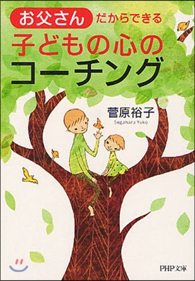 お父さんだからできる子どもの心のコ-チング