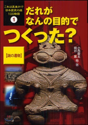 これは眞實か!?日本歷史の謎100物語 1