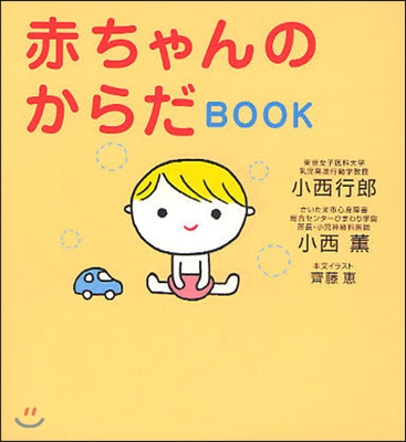 赤ちゃんのからだBOOK