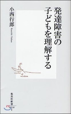 發達障害の子どもを理解する