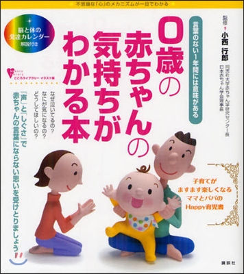 0歲の赤ちゃんの氣持ちがわかる本 言葉のない1年間には意味がある 不思議な「心」のメカニズムが一目でわかる