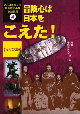 これは眞實か!?日本歷史の謎100物語 4