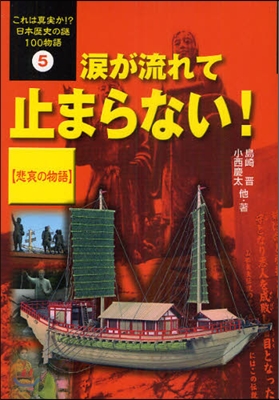 これは眞實か!?日本歷史の謎100物語 5