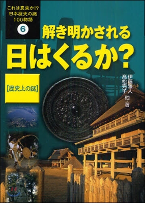 これは眞實か!?日本歷史の謎100物語 6