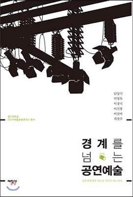 경계를 뛰어넘는 공연예술