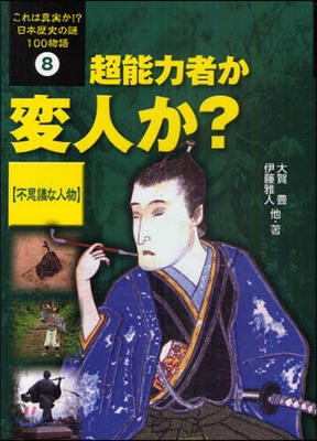 これは眞實か!?日本歷史の謎100物語 8