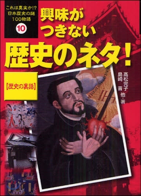 これは眞實か!?日本歷史の謎100物語(10)