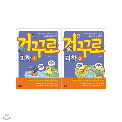 거꾸로 과학 1-2권 개정판 세트 (전2권)