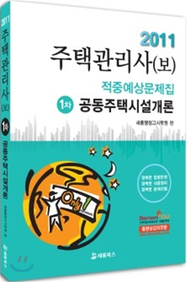 2011 주택관리사(보) 적중예상문제집 1차 공동주택시설개론