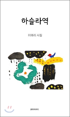 하슬라역