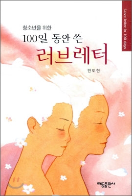 청소년을 위한 100일 동안 쓴 러브레터