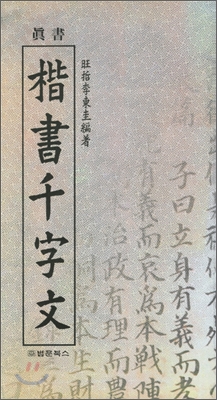 진서 해서천자문 眞書 楷書千字文