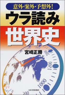 意外.案外.予想外!ウラ讀み世界史