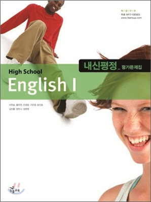 High School English 1 내신평정 평가문제집 (2013년/이찬승)