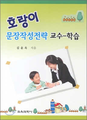 호랑이 문장작성전략 교수 학습