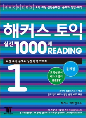 [중고-중] 해커스 토익 실전 1000제 Reading 1 문제집 (해설집 별매)