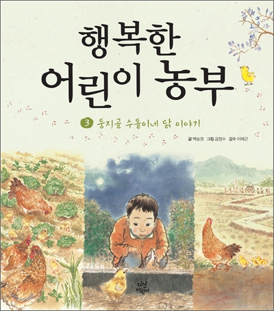 행복한 어린이 농부 3 : 둥지골 수돌이네 닭 이야기 (양장)