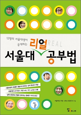 서울대 리얼 공부법