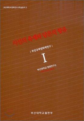 부산국제영화제연구 1 : 시선의 축제와 담론의 향유