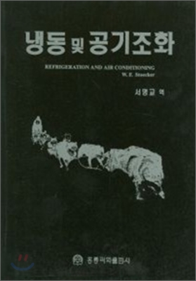 냉동 및 공기조화