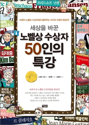 세상을 바꾼 노벨상 수상자 50인의 특강