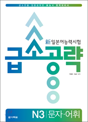 新일본어능력시험 급소공략 N3 문자.어휘