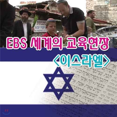 EBS 세계의 교육현장 - 이스라엘