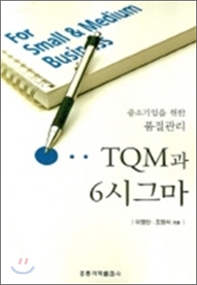 [중고-상] TQM과 6시그마