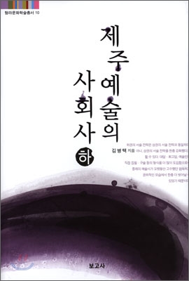 제주예술의 사회사 (하)