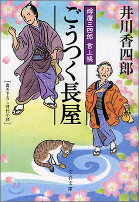 樽屋三四郞言上帳(2)ごうつく長屋