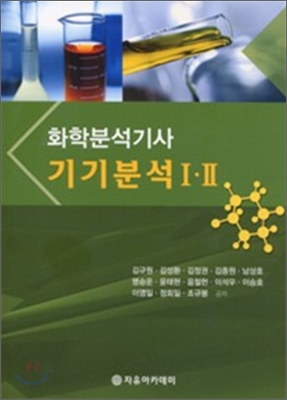 화학분석 기사 기기분석 1 2