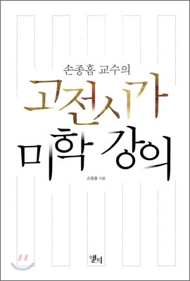 고전시가 미학 강의