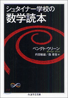 シュタイナ-學校の數學讀本